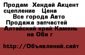 Продам  Хендай Акцент-сцепление › Цена ­ 2 500 - Все города Авто » Продажа запчастей   . Алтайский край,Камень-на-Оби г.